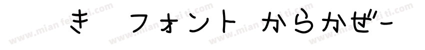 手書き風フォント からかぜ字体转换